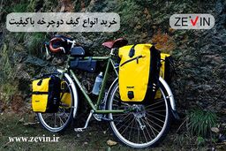 راهنمای جامع خرید کیف و لوازم دوچرخه