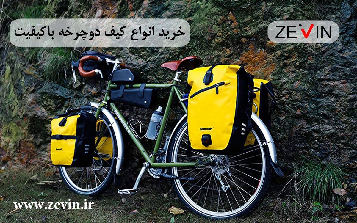 راهنمای جامع خرید کیف و لوازم دوچرخه