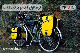 راهنمای جامع خرید کیف و لوازم دوچرخه