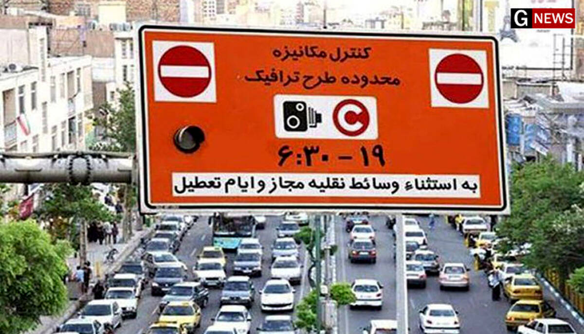 طرح ترافیک ۱۴۰۱|ساعت تردد و نرخ جدید اعلام شد