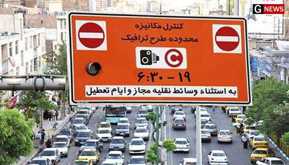 طرح ترافیک تغییر می کند؟ | جزئیات جدید طرح ترافیک