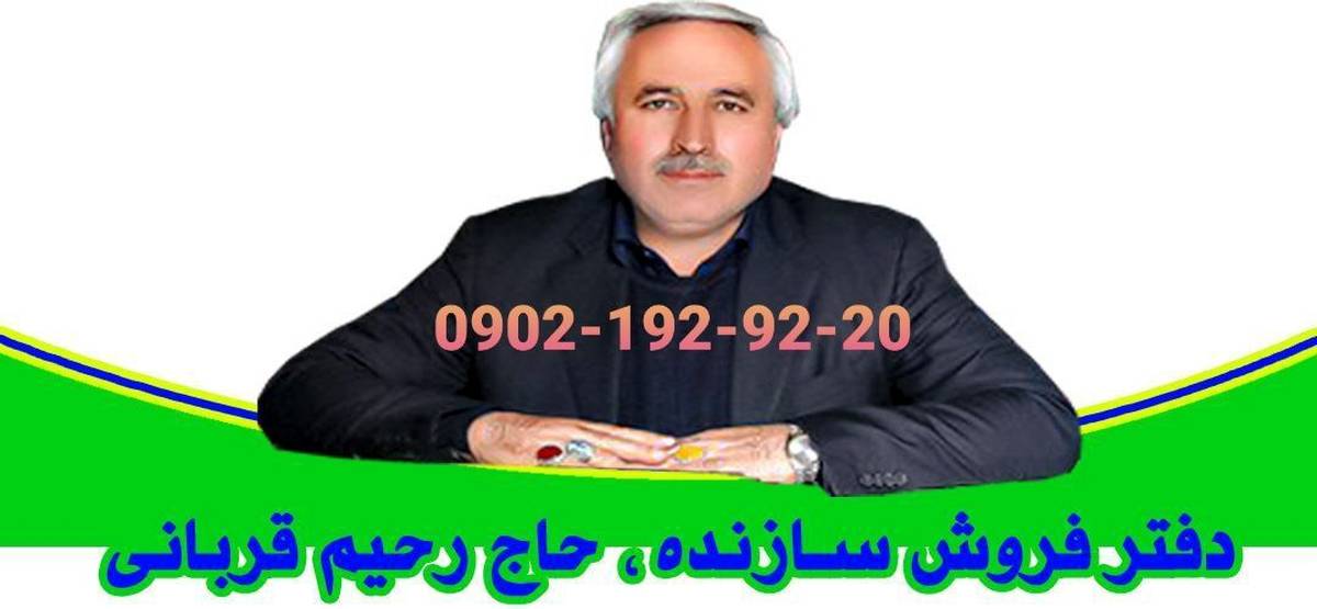 حاج رحیم قربانی بهترین فرصت سرمایه گذاری ملکی در تهران را فراهم کرد