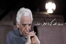 چهره های بزرگ هنری در مراسم ختم مرحوم کیومرث پوراحمد|عکس