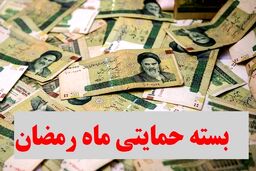 فوری: خبر خوش برای جاماندگان یارانه رمضان| یارانه رمضان در جیب این افراد