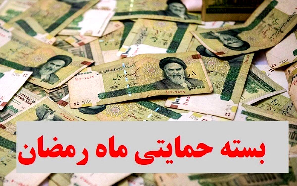 فوری: خبر خوش برای جاماندگان یارانه رمضان| یارانه رمضان در جیب این افراد