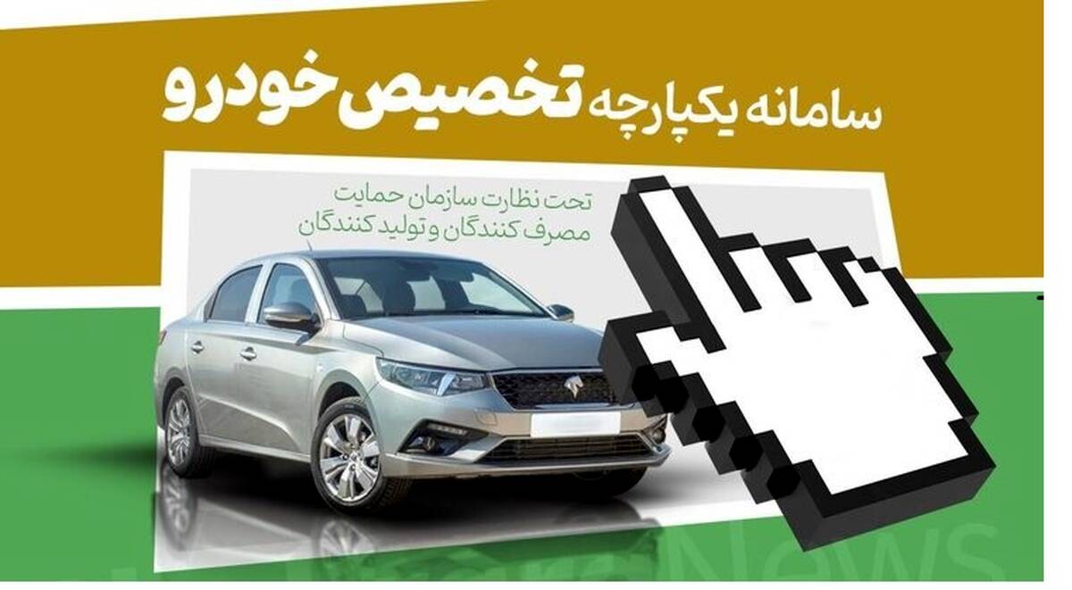 خبر خوش برای متقاضیان قرعه کشی خودرو در سامانه یکپارچه