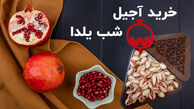 رسمی: قیمت آجیل شب یلدا اعلام شد | قیمت هر کیلو آجیل مخلوط درجه یک و آجیل یلدایی اقتصادی چند؟