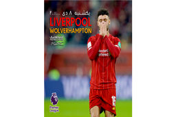 این بازی را در خانه فوتبال تماشا کنید