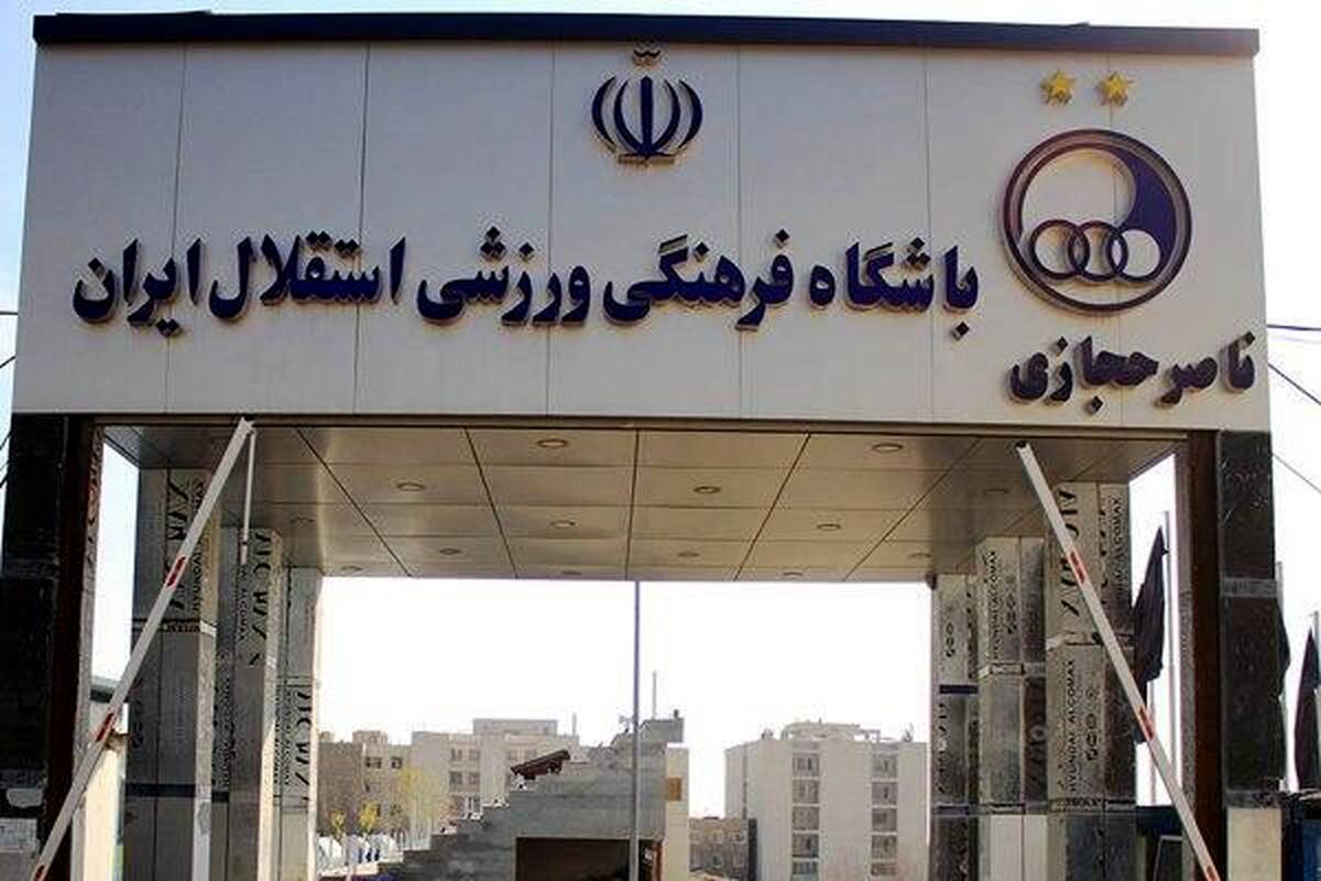 کمپ ناصر حجازی به دارایی‌های استقلال اضافه شد + جزئیات

