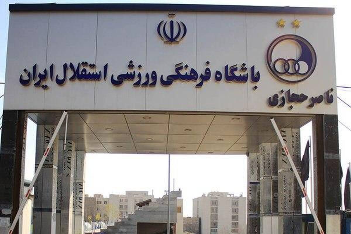 کمپ ناصر حجازی به دارایی‌های استقلال اضافه شد + جزئیات

