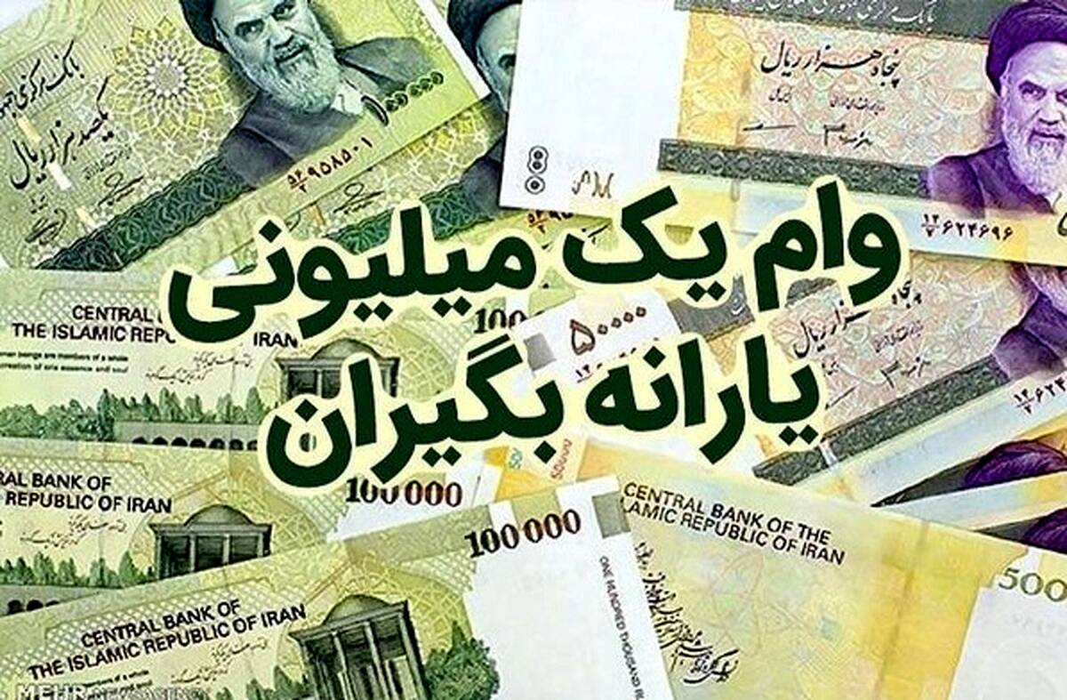 اعلام زمان واریز وام کرونا + نحوه ثبت نام