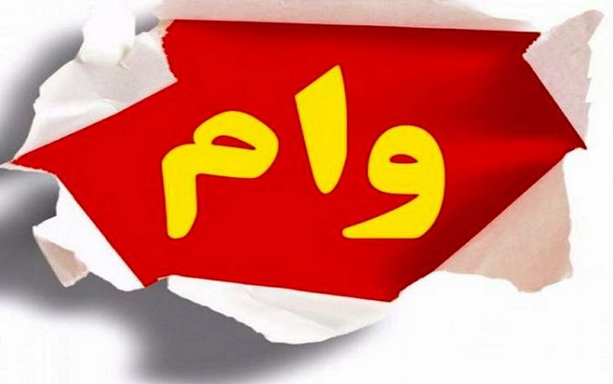 دولت وام جدید می دهد + جزییات کامل