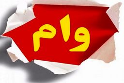 دولت وام جدید می دهد + جزییات کامل