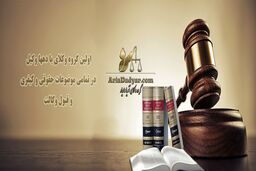 صحبت با وکیل به صورت آنلاین