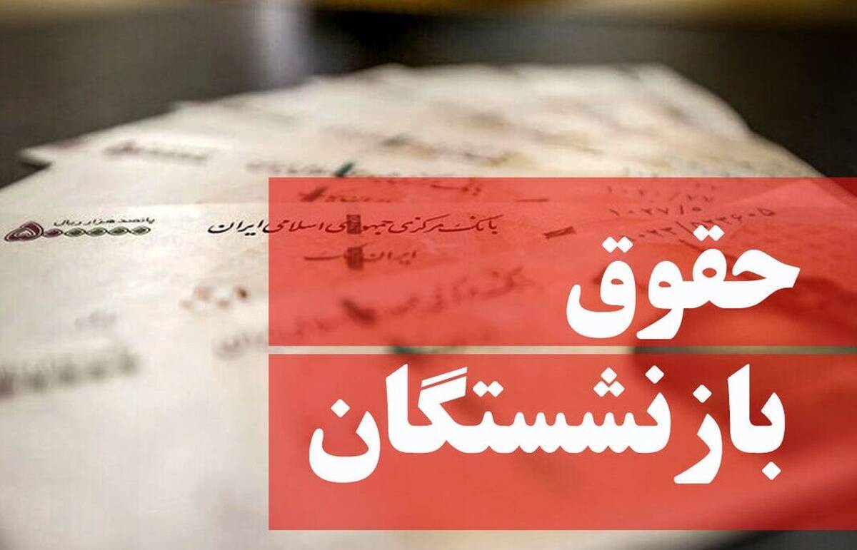 درخواست فوری برای افزایش حقوق بازنشستگان|جدال دولت و سازمان