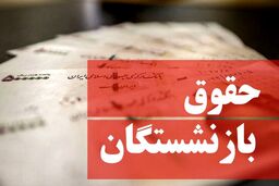 حقوق بازنشستگان ویژه بهمن واریز شد ؛ عیدی هم اضافه شد؟