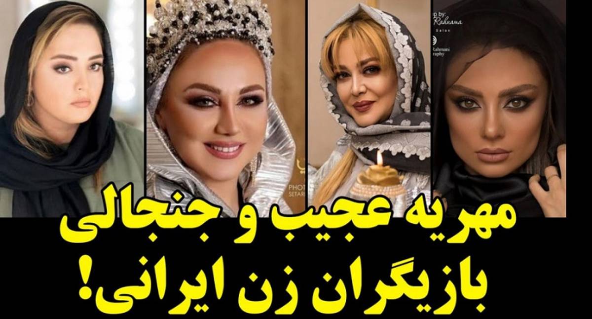 ببینید مهریه شگفت انگیز و عجیب بازیگران زن ایرانی