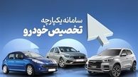 حراج خودروهای ایران خودرو و سایپا در سامانه یکپارچه | متقاضیان خودرو با شرایط ویژه گوش به زنگ باشند