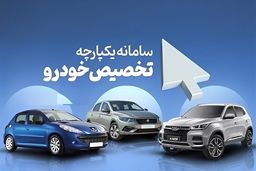  فروش خودرو در سامانه یکپارچه منتفی شد|جزئیات جدید