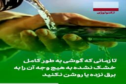  گوشی خیس شده را نجات دهید|فیلم