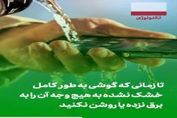  گوشی خیس شده را نجات دهید|فیلم