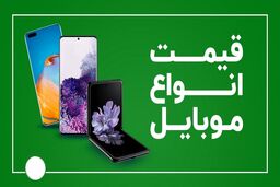 با کمتر از 3 میلیون چه گوشی‌ایی بخریم؟قیمت گوشی‌ سامسونگ، شیائومی، هوآوی و آیفون،گوشی‌های پرفروش بازار را بشناسید