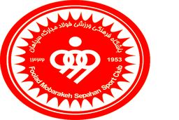  سپاهانی ها ممنوع المصاحبه شدند! + جزئیات

