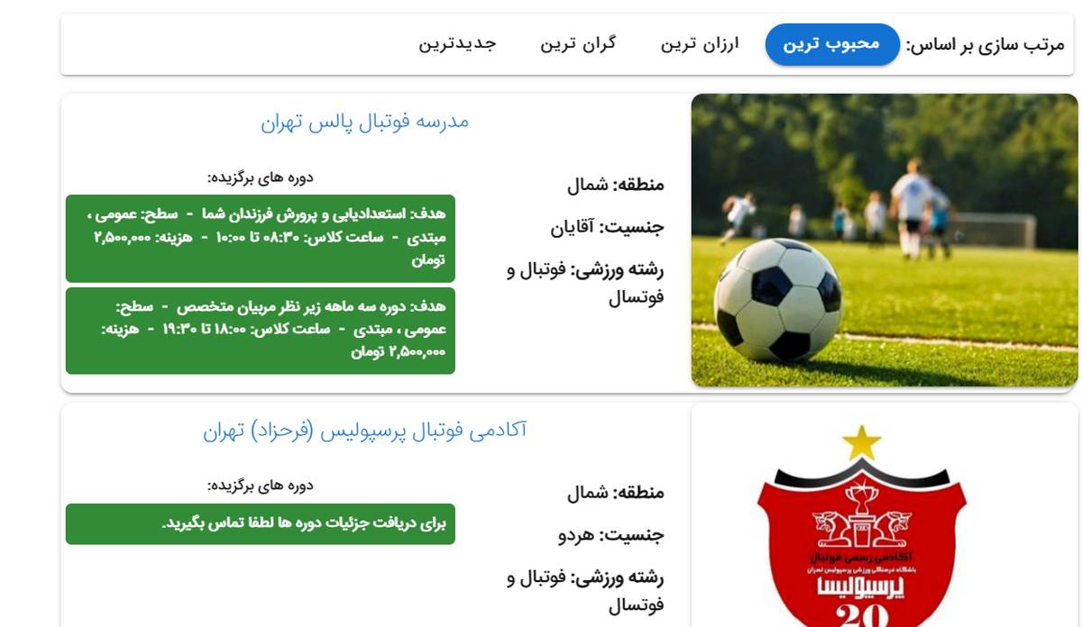 لیست آکادمی های فوتبال تهران + ثبت نام آنلاین
