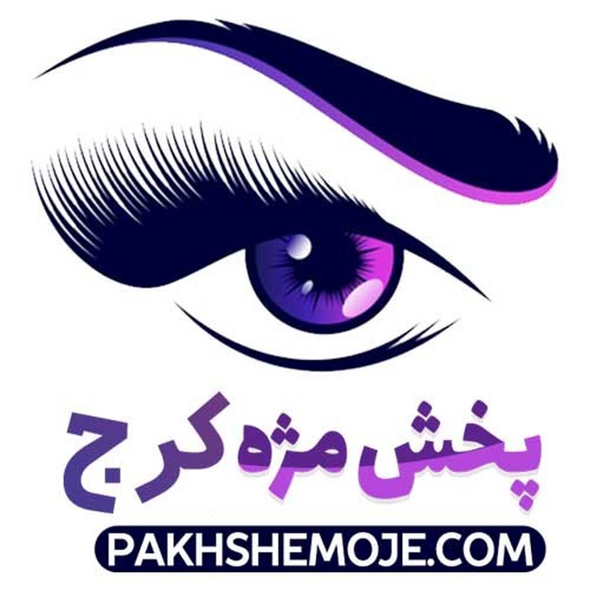 فروش و پخش محصولات مژه