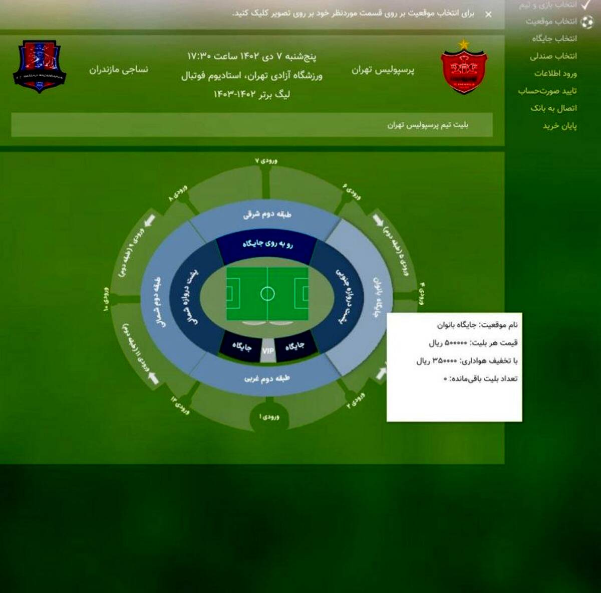 اتفاق عجیب در بلیت فروشی بانوان آستادیوم آزادی