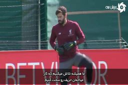 صحبت‌های آلیسون پس از کسب عنوان بهترین دروازه‌بان