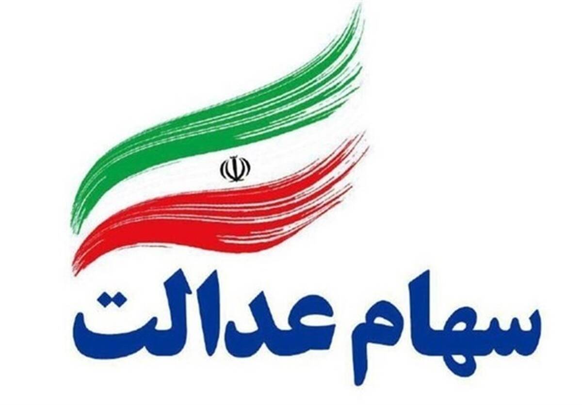 هشدار به دارندگان سهام عدالت|تنها تا ۳۰ اردیبهشت فرصت دارید