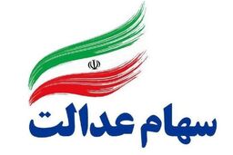 خبرخوش به دارندگان سهام عدالت | واریز سود مرحله دوم سهام عدالت|مبلغ و جزئیات
