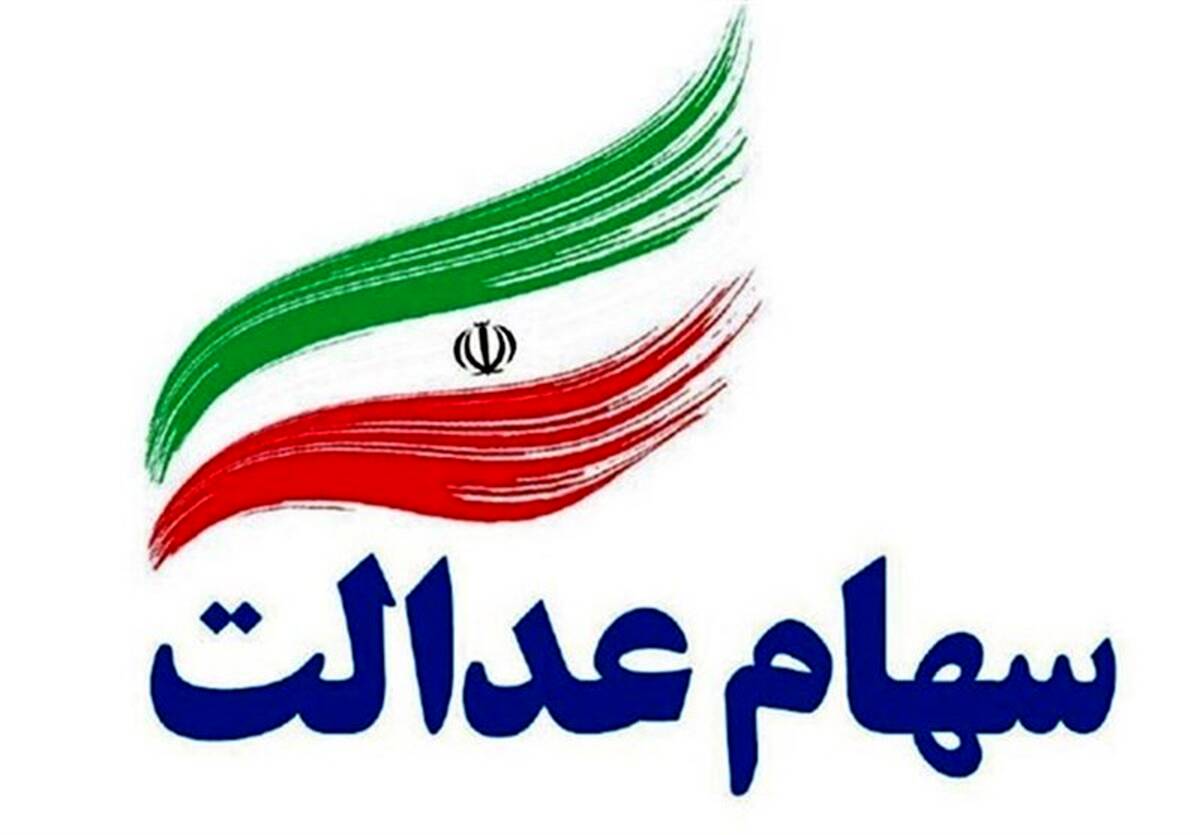 خبر فوری از ارزش روز سهام عدالت