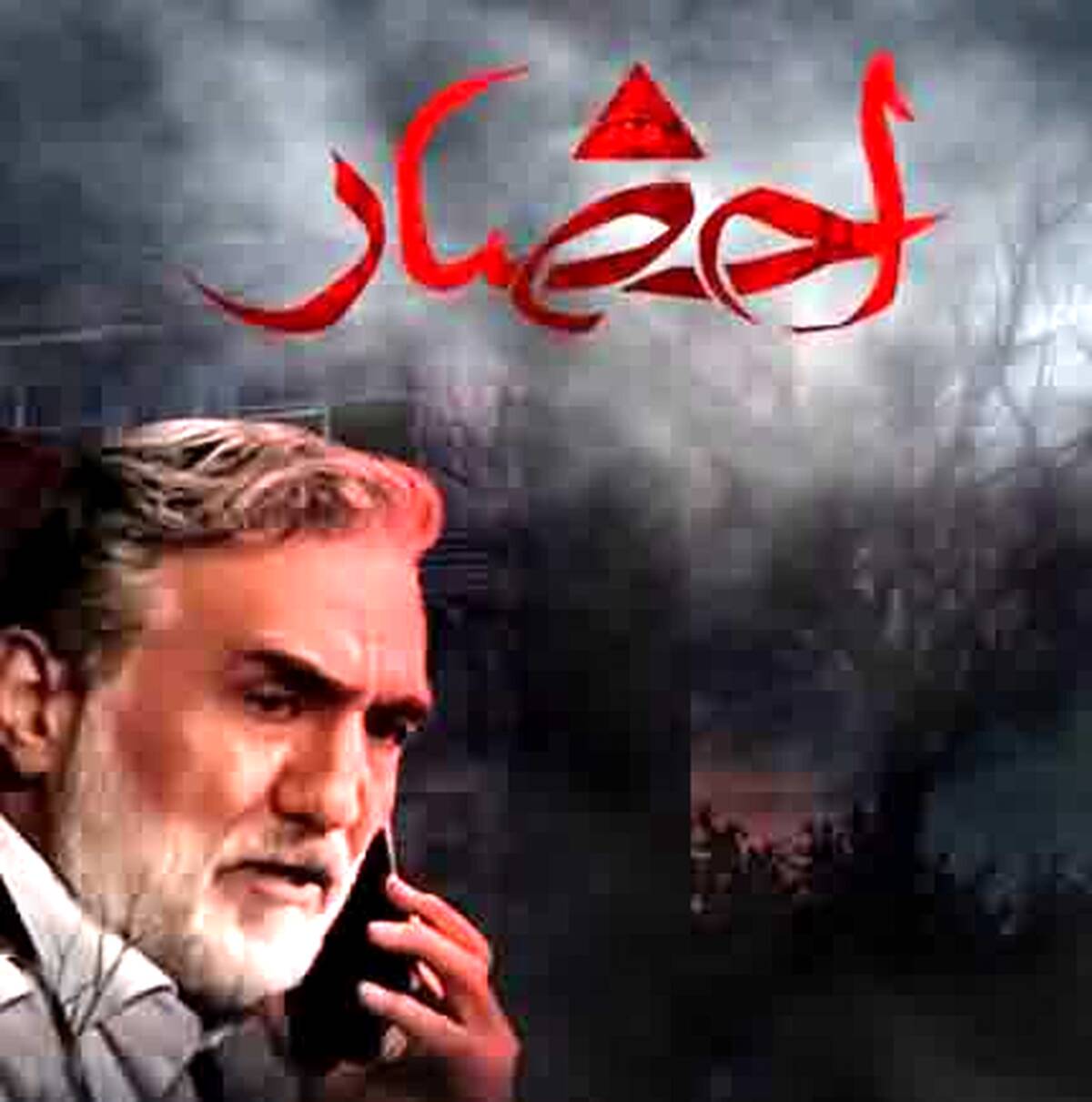 سریال احضار را  نبینیم؟!