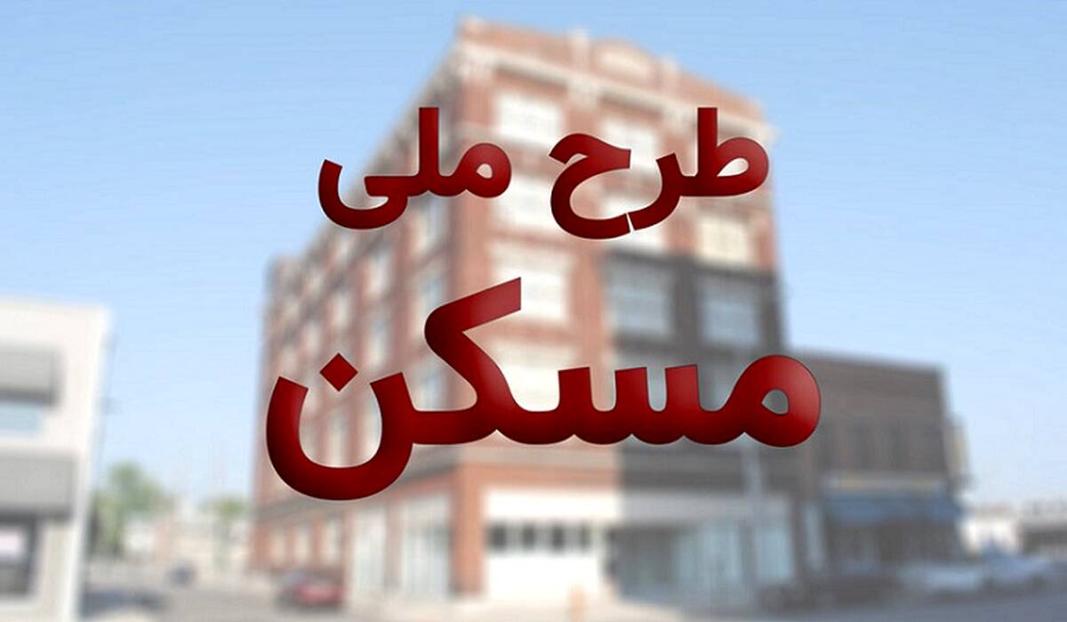 جزئیات کامل واگذاری مسکن ملی|شرایط جدید و آسان ثبت نام مسکن ارزان دولتی 