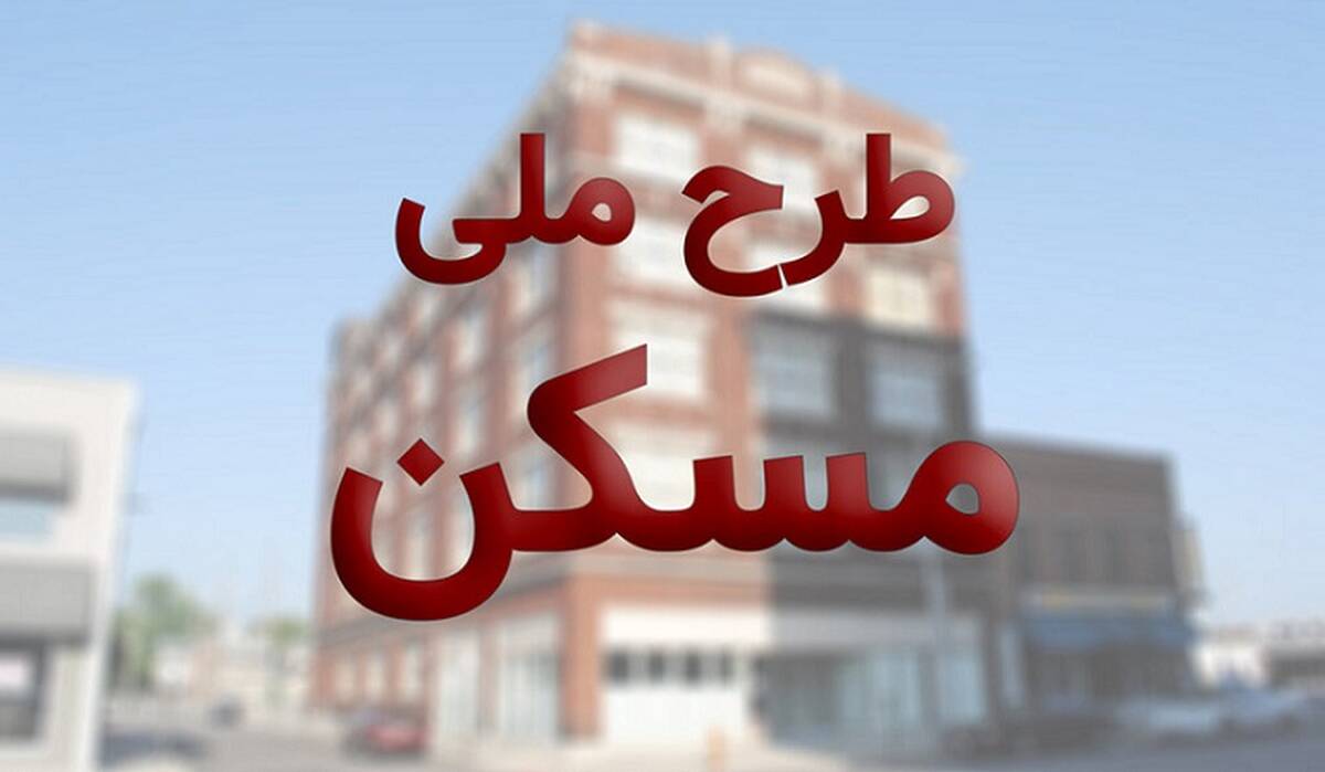 شیوه جدید پرداخت برای خریداران مسکن ملی|550 میلیون تومان قسطی