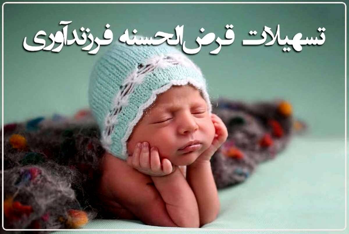 شرایط وام فوری فرزند آوری ۱۴۰۳ اعلام شد + سامانه و مبلغ