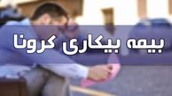 بیمه بیکاری کرونا کی به حساب جاماندگان واریز می‌شود؟