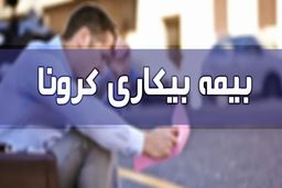 بیمه بیکاری کرونا کی به حساب جاماندگان واریز می‌شود؟