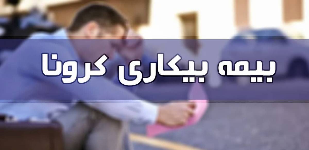 بیمه بیکاری کرونا کی به حساب جاماندگان واریز میشود؟