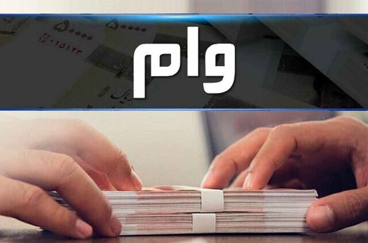 وام 350 میلیونی بحساب بازنشستگان