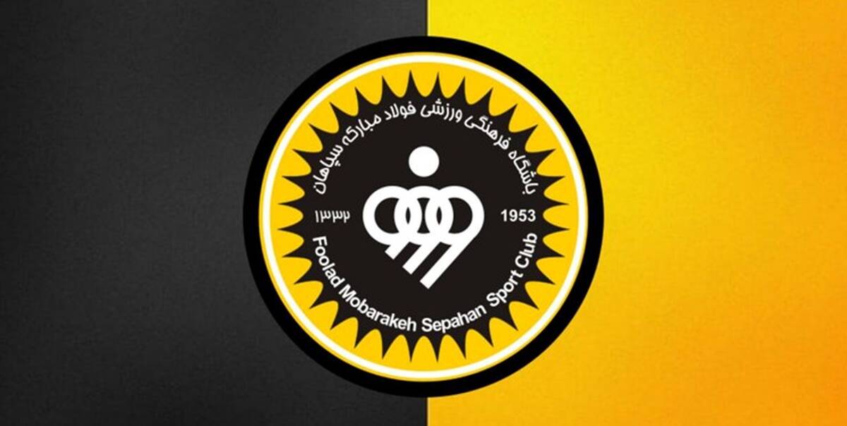 جوابیه رسمی سپاهان به حکم انضباطی