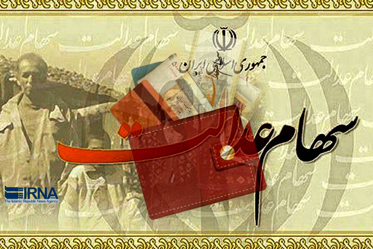 ارزش سهام عدالت به زیر 8 میلیون رسید + جزئات مهم 