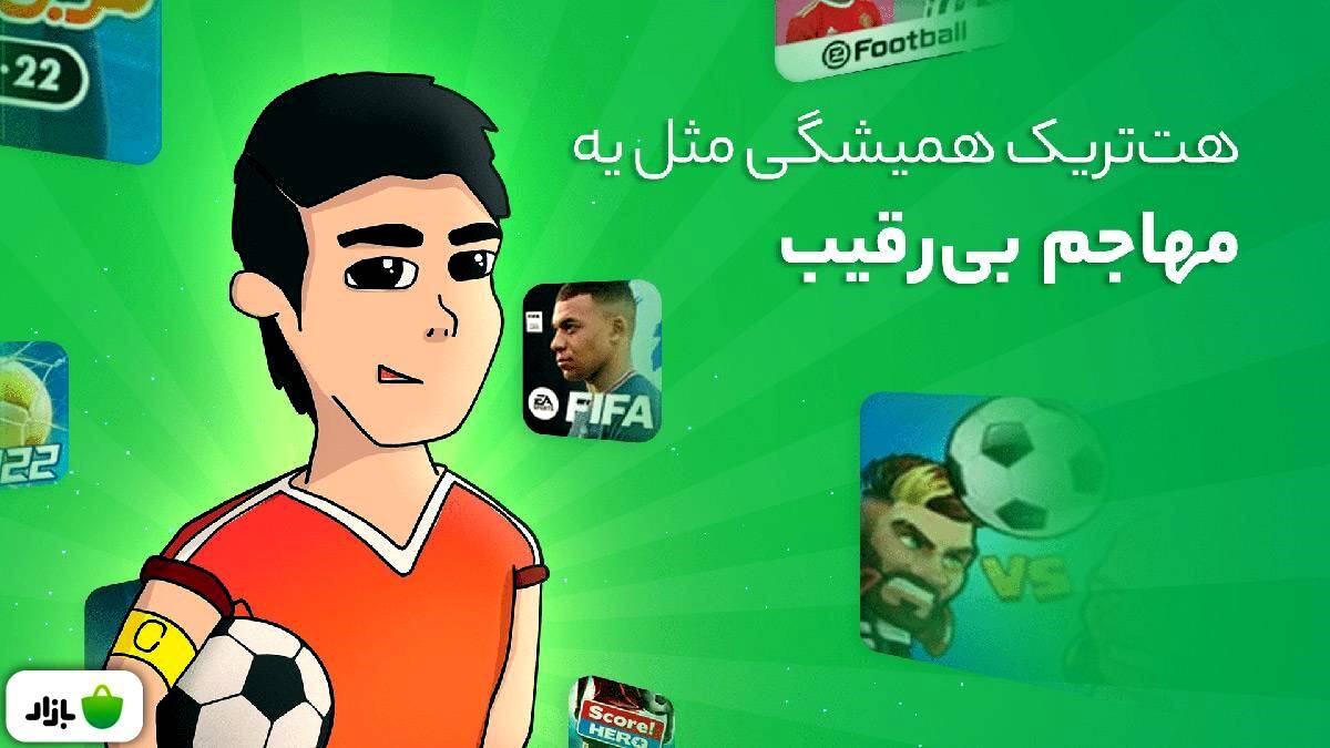 معرفی 10 تا از بهترین بازی‌های فوتبال 2022
