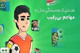 معرفی 10 تا از بهترین بازی‌های فوتبال 2022