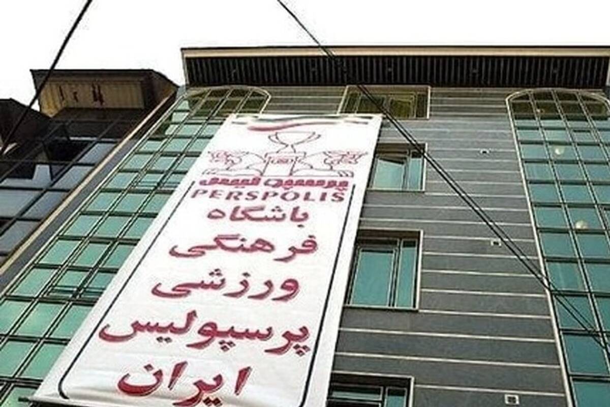 3 دانگ ساختمان باشگاه پرسپولیس هم به نام شستا خورد!