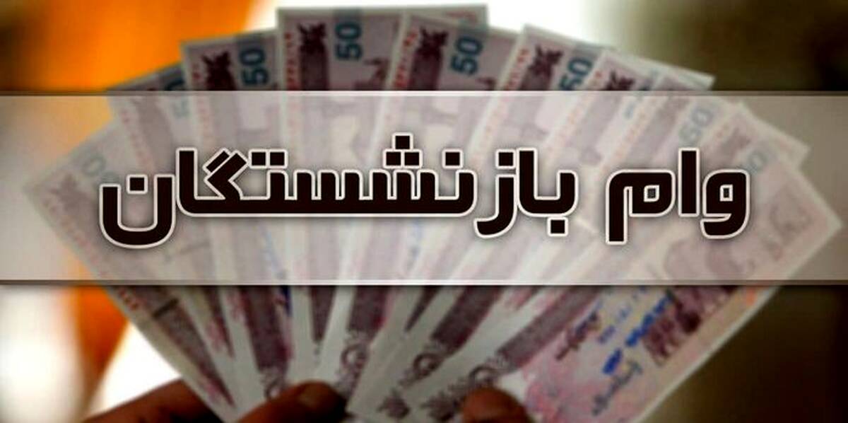 آغاز ثبت نام وام بازنشستگان ۲۰ میلیونی از امروز | لینک ثبت نام وام بازنشستگان تامین اجتماعی