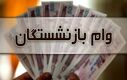 واریز وام بازنشستگان جدید 20 میلیونی برای این افراد | زمان بازگشایی سامانه ثبت نام وام بازنشستگان