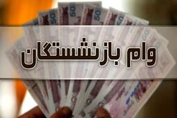 آغاز ثبت نام وام بازنشستگان ۲۰ میلیونی از امروز | لینک ثبت نام وام بازنشستگان تامین اجتماعی